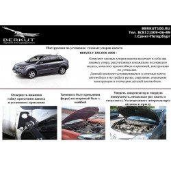 Газовые упоры капота Renault Koleos 2008- Газовые упоры капота Renault Koleos 2008-